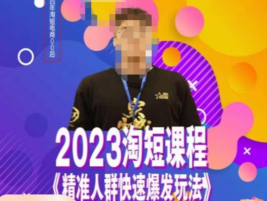 文涛·2023淘短精准人群快速爆发玩法,快速高效自创视频及全店运营思维-沐风资源库