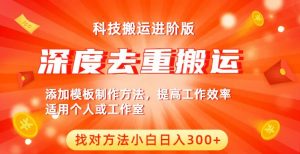 中视频撸收益科技搬运进阶版，深度去重搬运，找对方法小白日入300+-沐风资源库