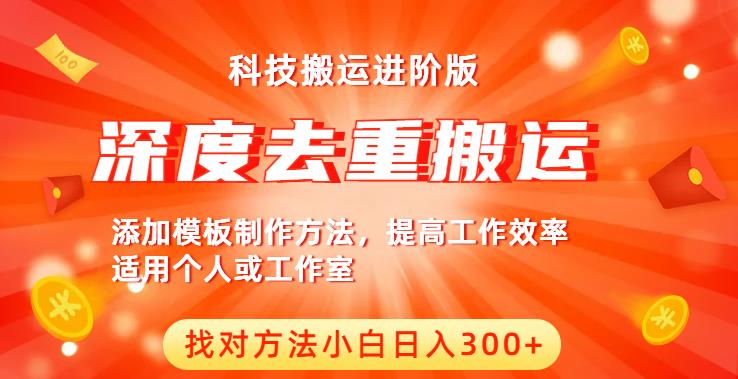中视频撸收益科技搬运进阶版，深度去重搬运，找对方法小白日入300+-沐风资源库