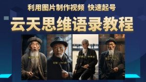 云天思维老者语录教程（图片会说话）详细教程+软件-沐风资源库