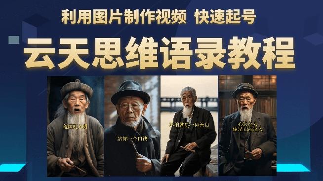 云天思维老者语录教程（图片会说话）详细教程+软件-沐风资源库