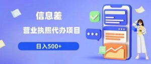 信息差营业执照代办项目日入500+【揭秘】-沐风资源库
