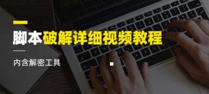 脚本破解详细视频教程内含解密工具《视频课程》-沐风资源库