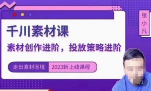 云栖电商·千川投放素材课：直播间引流短视频千川投放素材与投放策略进阶，9节完整-沐风资源库