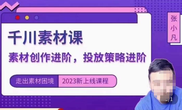 云栖电商·千川投放素材课：直播间引流短视频千川投放素材与投放策略进阶，9节完整-沐风资源库