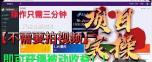 最新国外掘金项目，不需要拍视频，即可获得被动收益，只需操作三分钟实现躺赚!【揭秘】-沐风资源库