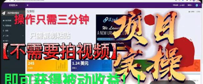 最新国外掘金项目，不需要拍视频，即可获得被动收益，只需操作三分钟实现躺赚!【揭秘】-沐风资源库