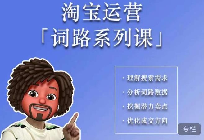 照顾酱·词路篇，手把手带你理解关键词背后的需求，想要做好淘宝，就必须理解词路-沐风资源库