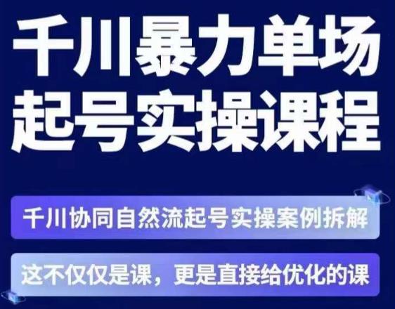 茂隆·章同学千川单场起号实操课，​千川协同自然流起号实操案例拆解，解密起号核心算法6件套-沐风资源库