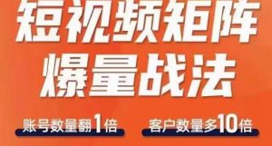 短视频矩阵爆量战法，用矩阵布局短视频渠道，快速收获千万流量-沐风资源库