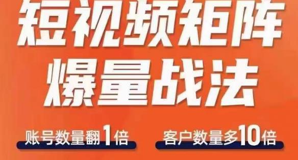 短视频矩阵爆量战法，用矩阵布局短视频渠道，快速收获千万流量-沐风资源库