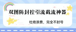 火爆双图防封控引流截流神器，最近非常好用的短视频截流方法【揭秘】-沐风资源库