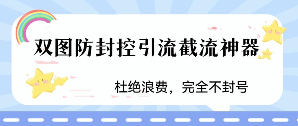火爆双图防封控引流截流神器，最近非常好用的短视频截流方法【揭秘】-沐风资源库