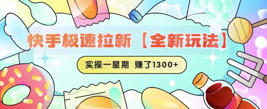 快手极速拉新【全新玩法】实操一星期1300+有图有真相【揭秘】-沐风资源库