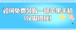 如何免费领取一部苹果手机（仅做揭秘）-沐风资源库