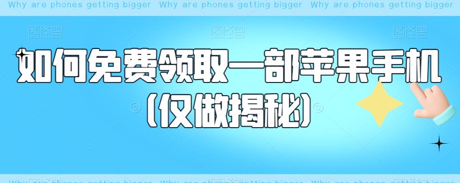 如何免费领取一部苹果手机（仅做揭秘）-沐风资源库