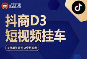 胡子好课 抖商D3短视频挂车：内容账户定位+短视频拍摄和剪辑+涨粉短视频实操指南等-沐风资源库