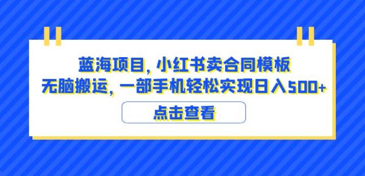 蓝海项目小红书卖合同模板无脑搬运一部手机日入500+（教程+4000份模板）【揭秘】-沐风资源库