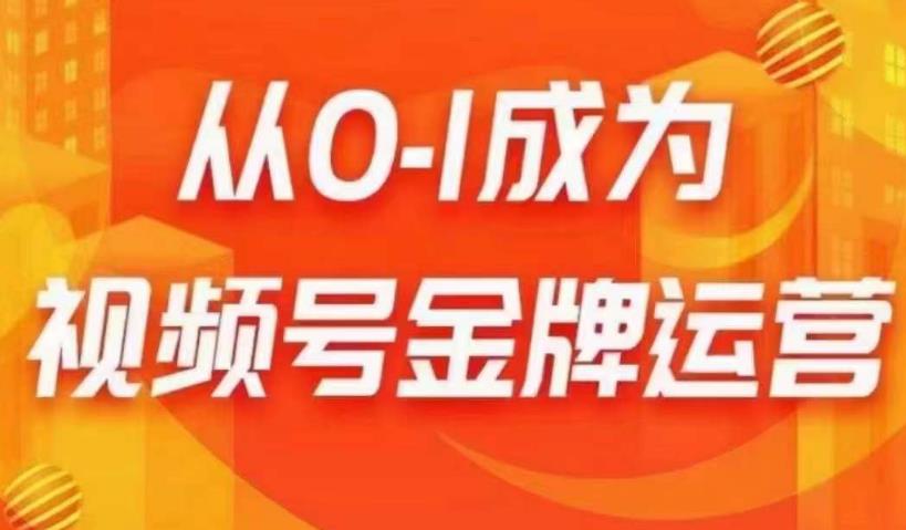 从0-1成为视频号金牌运营，微信运营/账号内容/选品组货/直播全案/起号策略，我们帮你在视频号赚到钱-沐风资源库