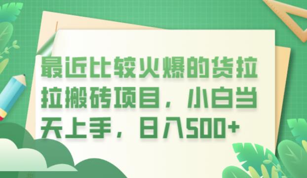 最近比较火爆的货拉拉搬砖项目，小白当天上手，日入500+【揭秘】-沐风资源库