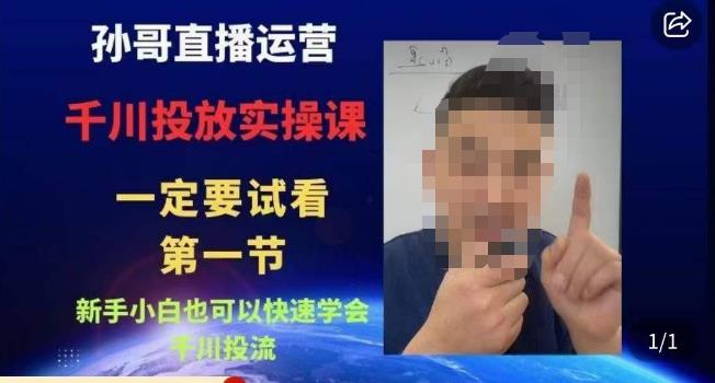 孙哥直播运营·抖音千川进阶课，新手小白也可以快速学会千川投流-沐风资源库
