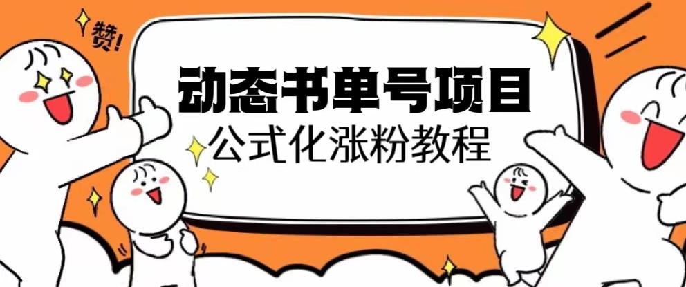 思维面部动态书单号项目，保姆级教学，轻松涨粉10w+-沐风资源库