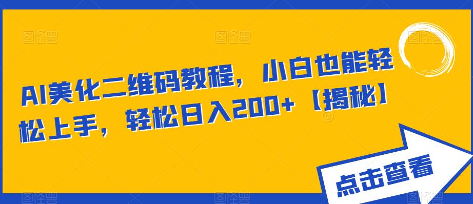 AI美化二维码教程，小白也能轻松上手，轻松日入200+【揭秘】-沐风资源库