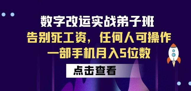 数字改运实战弟子班：告别死工资，任何人可操作，一部手机月入5位数-沐风资源库