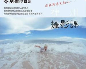 神州摄影课堂（各类风格拍摄实战及修图调色实操）零基础学摄影，找准光线，学会构图，磨皮液化，调色处理-沐风资源库