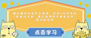 朋友圈自动成交文案课，带你3分钟写出一条收钱文案，真正做到把文案发出去，把钱收回来-沐风资源库