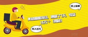 美团圈圈项目，刚做了7天，收益1.6万＋【揭秘】-沐风资源库