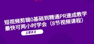 短视频剪辑0基础到精通PR速成教学：最快可两小时学会-沐风资源库