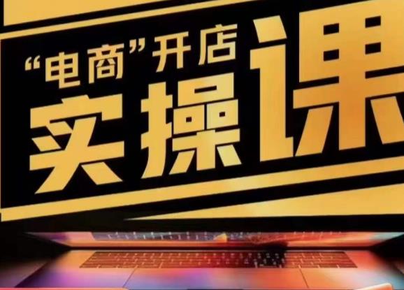小李子电商抖店商品卡，商品卡实操流程，有货源/无货源，电商开店实操和底层逻辑-沐风资源库