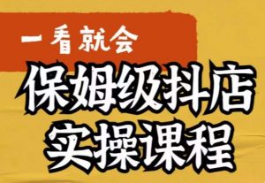 荆老师·抖店快速起店运营实操，​所讲内容是以实操落地为主，一步步实操写好步骤-沐风资源库