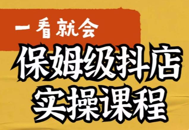 荆老师·抖店快速起店运营实操，​所讲内容是以实操落地为主，一步步实操写好步骤-沐风资源库