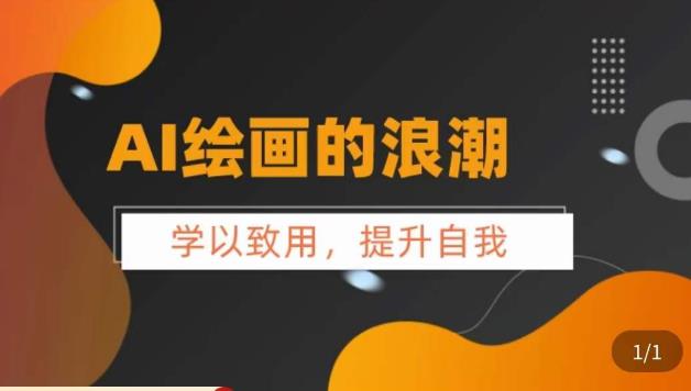 AI绘画的发展以及midjourney实操干货,学以致用,提升自我,充分掌握midjiurney的应用-沐风资源库