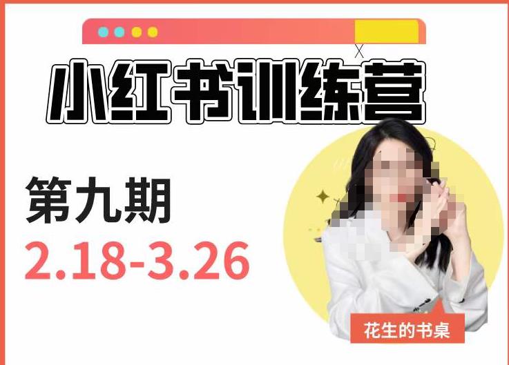 小红书训练营第9期（花生的书桌）：7天定位实战+7天爆款拆解实战，21天爆款笔记实操-沐风资源库