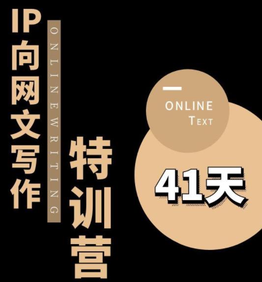 甲鱼不是龟·从0开始IP向网文写作变现特训营【第四期】，打开IP向写作新思路-沐风资源库