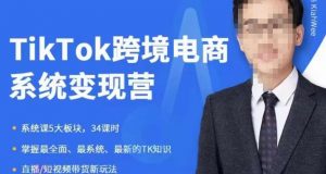 嘉伟5月新课《TiKToK跨境电商变现营》跨境电商系统传授TikTok玩法，从小白到高手，真正的电商实战课程-沐风资源库