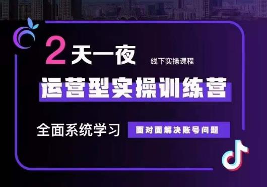 5月22-23线下课运营型实操训练营，全面系统学习，从底层逻辑到实操方法到千川投放-沐风资源库