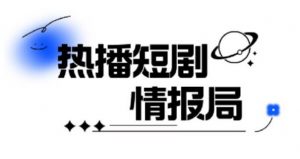 一套PR短剧模板，短剧导入就可以过原创，轻轻松松剪好一部短剧-沐风资源库