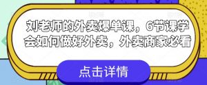 刘老师的外卖爆单课，6节课学会如何做好外卖，外卖商家必看-沐风资源库