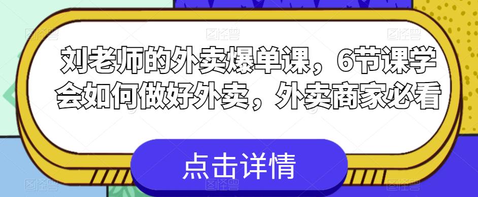 刘老师的外卖爆单课，6节课学会如何做好外卖，外卖商家必看-沐风资源库