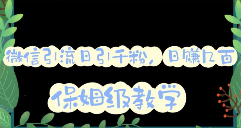 微信互推圈半自动引流方案，矩阵操作日引千人思路【详细视频教程】-沐风资源库