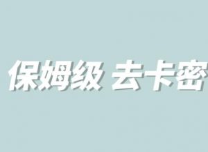 全网最细0基础MT保姆级完虐卡密教程系列，菜鸡小白从去卡密入门到大佬-沐风资源库