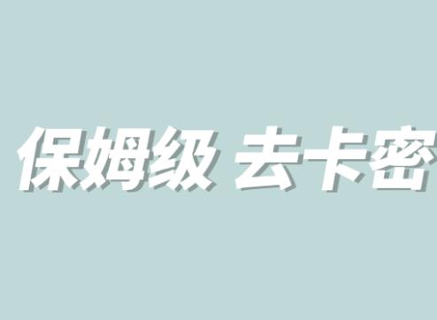 全网最细0基础MT保姆级完虐卡密教程系列，菜鸡小白从去卡密入门到大佬-沐风资源库