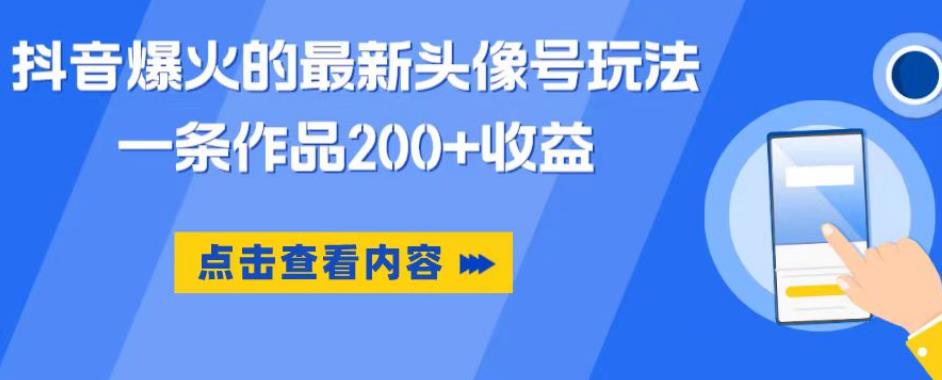 抖音爆火的最新头像号玩法，一条作品200+收益，手机可做，适合小白-沐风资源库