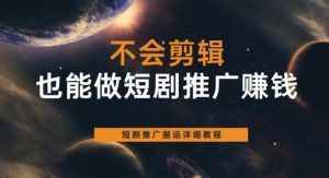 不会剪辑也能做短剧推广赚钱，短剧推广搬运详细教程-沐风资源库