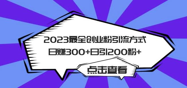 2023最全创业粉引流方式日赚300+日引粉200+【揭秘】-沐风资源库