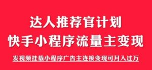 外面割499的快手小程序项目《解密触漫》，快手小程序流量主变现可月入过万-沐风资源库
